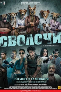 Индийский Фильм Сволочи 2023