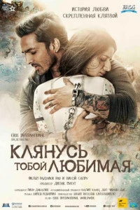 Индийский Фильм Клянусь тобой, любимая 2016