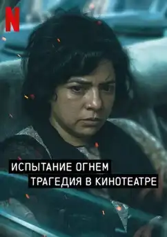 Индийский Сериал Испытание огнём 2023