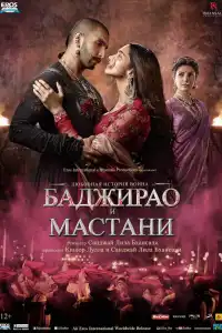 Баджирао и Мастани / Bajirao Mastani