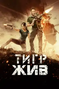 Фильм Белый тигр () смотреть онлайн бесплатно, Белый тигр в hd качестве