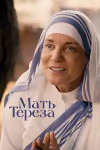 Мать Тереза (индийский фильм)