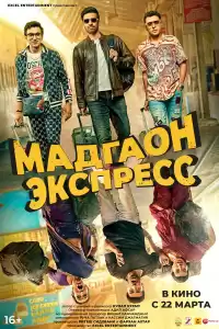 Мадгаон экспресс (индийский фильм) (2024)