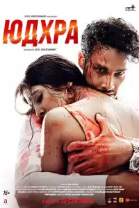 Юдхра (индийский фильм) (2024)