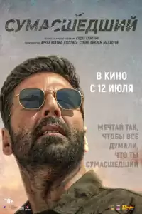 Сумасшедший (индийский фильм) (2024)