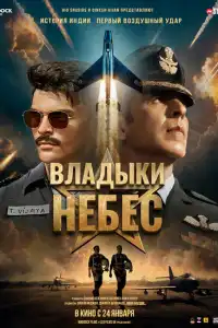  Владыки небес (индийский фильм) (2025)