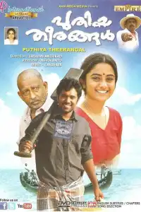  Новые берега (индийский фильм) (2012)